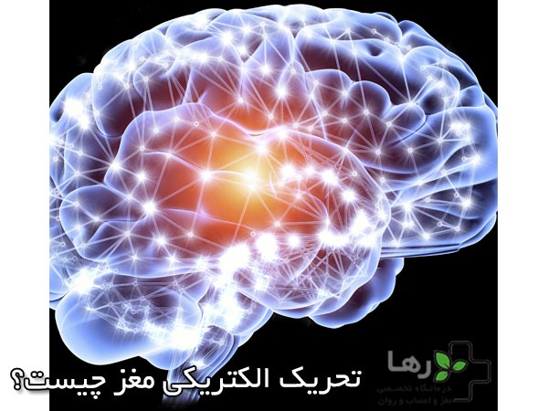 تحریک الکتریکی مغز چیست؟