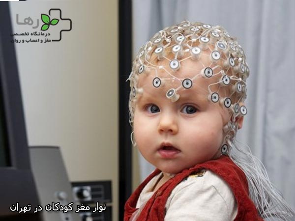 مراکز نوار مغز کودکان تهران